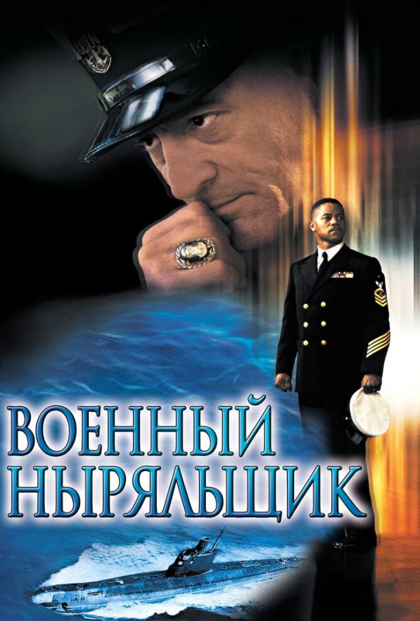 Фильм Военный ныряльщик (2000) смотреть онлайн в качестве FHD